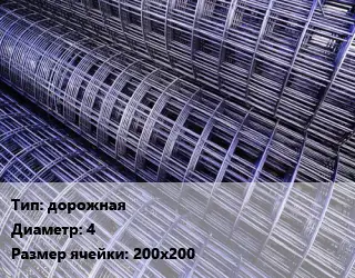 Сетка дорожная d=4 Ячейка: 200х200